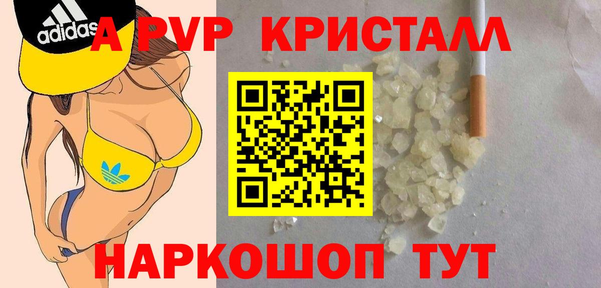 A PVP Соль  Вход с VPN  А ПВП Crystall  Дзержинск 