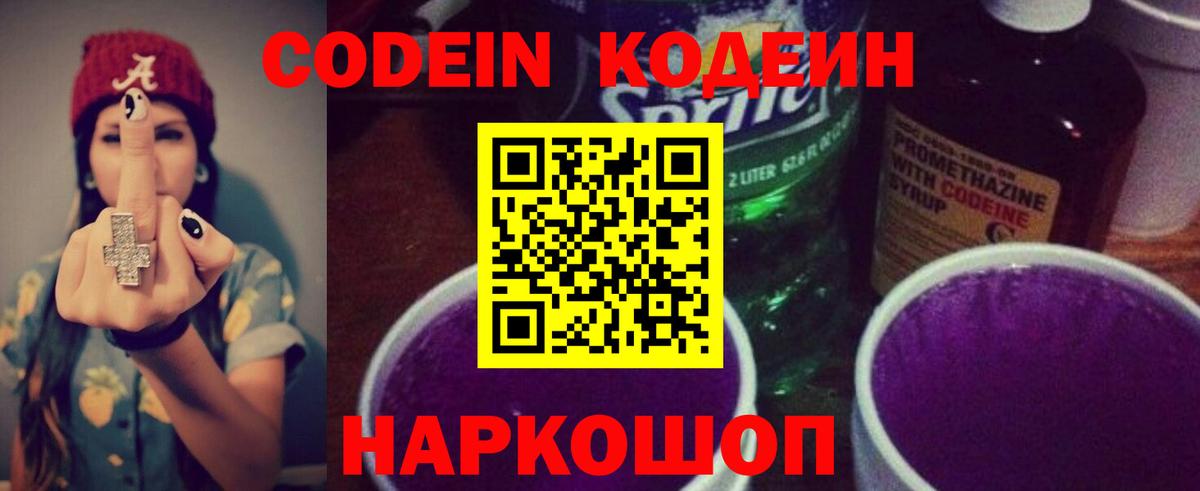 Кодеиновый сироп Lean Purple Drank  Codein Purple Drank  Дзержинск  Вход с VPN 